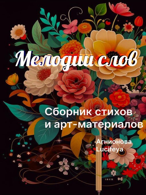 Title details for Мелодии слов by Агнионова - Available